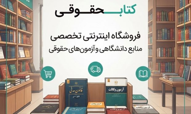 سایت کتاب حقوقی؛ فروشگاه اینترنتی تخصصی منابع دانشگاهی و آزمون‌های حقوقی